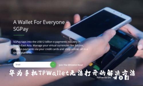 华为手机TPWallet无法打开的解决方法
