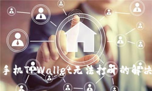 华为手机TPWallet无法打开的解决方法