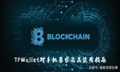 TPWallet对手机要求及其使用