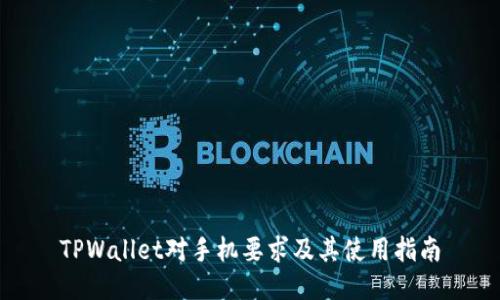 TPWallet对手机要求及其使用指南