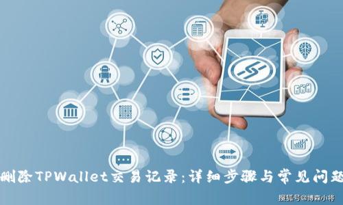 如何删除TPWallet交易记录：详细步骤与常见问题解答