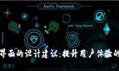 数字钱包界面的设计建议