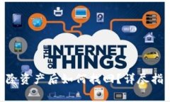 TP Wallet App删除资产后如何