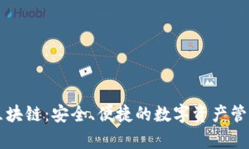 摩尔钱包区块链：安全、便捷的数字资产管理解决方案