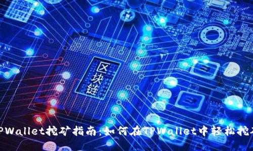 TPWallet挖矿指南：如何在TPWallet中轻松挖矿