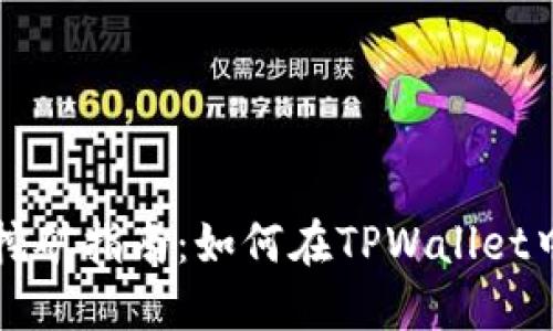 TPWallet挖矿指南：如何在TPWallet中轻松挖矿