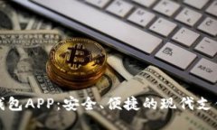 及关键词电子数字钱包APP：安全、便捷的现代支