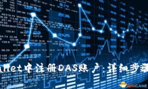 如何在TPWallet中注册DAS账户：详细步骤与注意事项