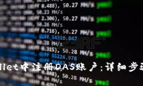 如何在TPWallet中注册DAS账户：详细步骤与注意事项