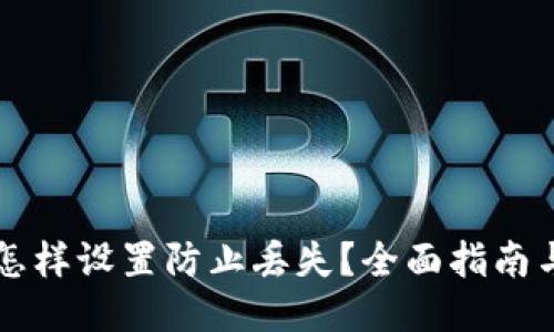 TPWallet怎样设置防止丢失？全面指南与安全技巧