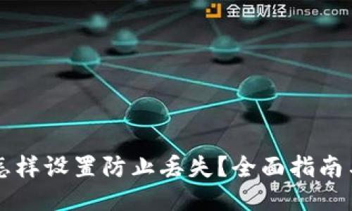 TPWallet怎样设置防止丢失？全面指南与安全技巧