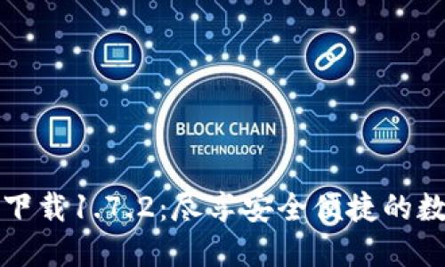 TPWallet最新版下载1.7.2：尽享安全便捷的数字资产管理体验