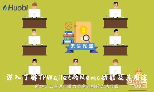 深入了解TPWallet的Memo功能及其用途