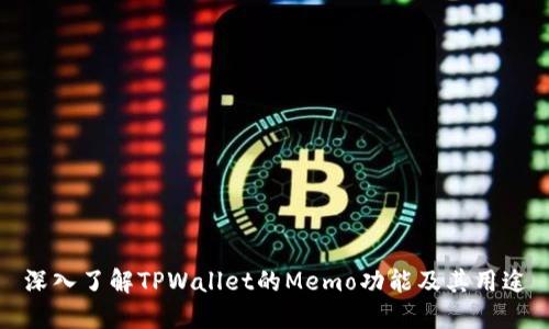 深入了解TPWallet的Memo功能及其用途