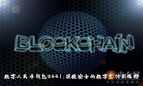 数字人民币钱包0441：便捷安全的数字支付新选择