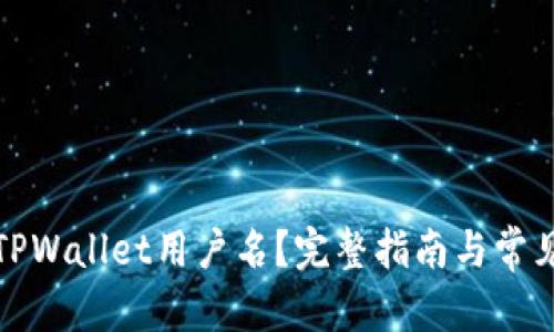 和关键词

如何查看TPWallet用户名？完整指南与常见问题解答