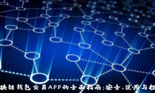   
区块链钱包交易APP的全面指南：安全、使用与投资