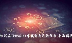 如何在TPWallet中找到自己的代币：全面指南