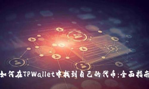 如何在TPWallet中找到自己的代币：全面指南