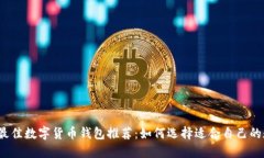 2023年最佳数字货币钱包推荐：如何选择适合自己