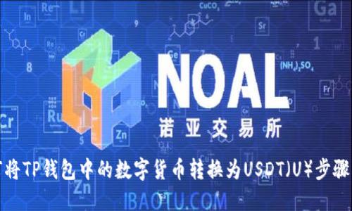 如何将TP钱包中的数字货币转换为USDT（U）步骤详解