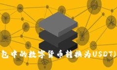 如何将TP钱包中的数字货币转换为USDT（U）步骤详