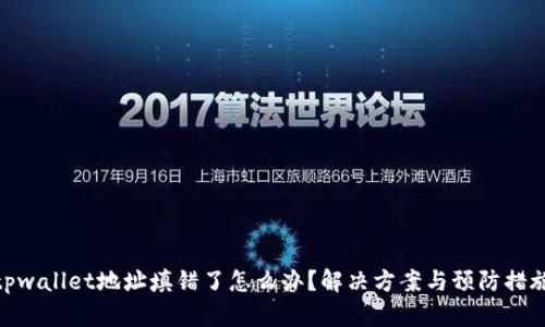 tpwallet地址填错了怎么办？解决方案与预防措施