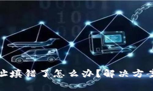 tpwallet地址填错了怎么办？解决方案与预防措施
