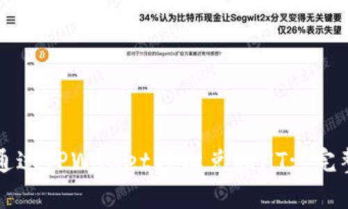 如何通过TPWallet轻松兑换HT: 完整指南