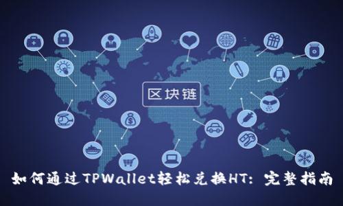 如何通过TPWallet轻松兑换HT: 完整指南