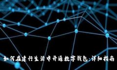 如何在建行生活中开通数