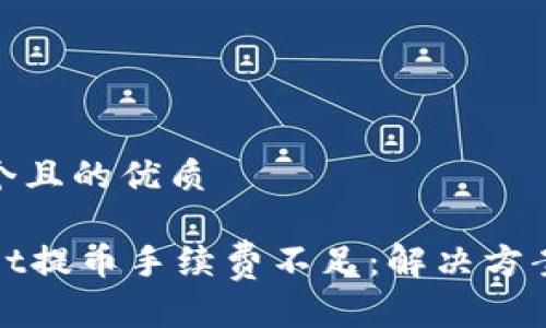 思考一个且的优质

TPWallet提币手续费不足：解决方案与建议