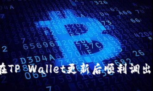 如何在TP Wallet更新后顺利调出薄饼？