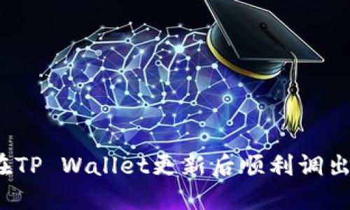 如何在TP Wallet更新后顺利调出薄饼？