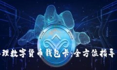 如何办理数字货币钱包卡