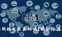 加密钱包赚钱模式是真的
