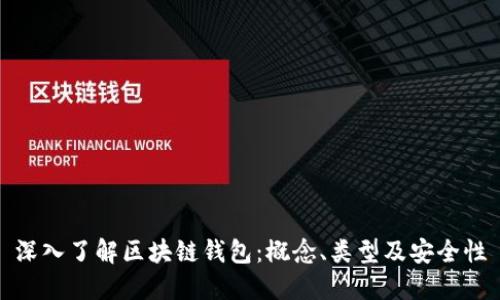 深入了解区块链钱包：概念、类型及安全性