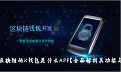 基于区块链的K钱包是什么