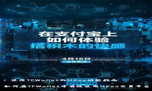 : 使用TPWallet的MDex功能指南

如何在TPWallet中有效使用MDex交易平台