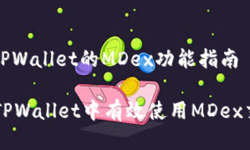 : 使用TPWallet的MDex功能指南

如何在TPWallet中有效使用MDex交易平台