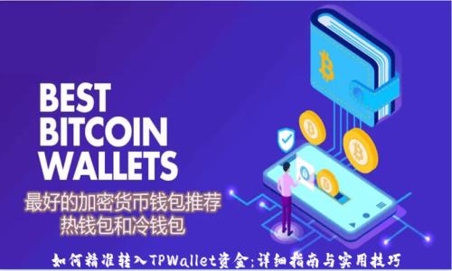 
如何精准转入TPWallet资金：详细指南与实用技巧