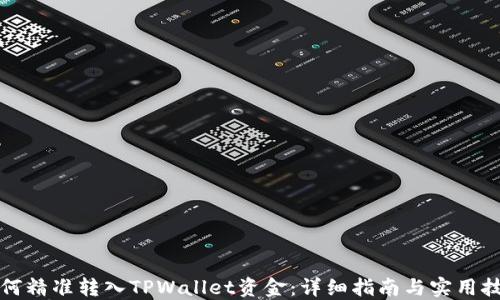 
如何精准转入TPWallet资金：详细指南与实用技巧