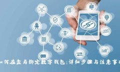 如何在盒马绑定数字钱包