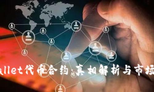 tpwallet代币合约：真相解析与市场分析