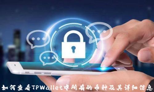 
如何查看TPWallet中所有的币种及其详细信息