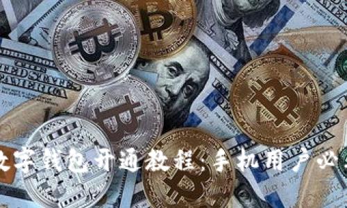 京东数字钱包开通教程：手机用户必看详解
