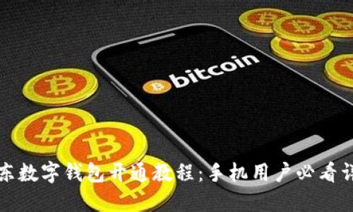 京东数字钱包开通教程：手机用户必看详解
