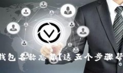 区块链钱包名称忘了？这