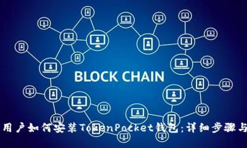 苹果用户如何安装TokenPocket钱包：详细步骤与指导