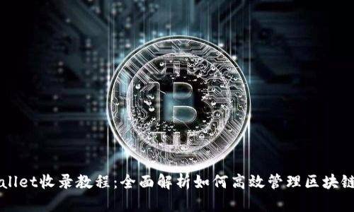 TPWallet收录教程：全面解析如何高效管理区块链资产